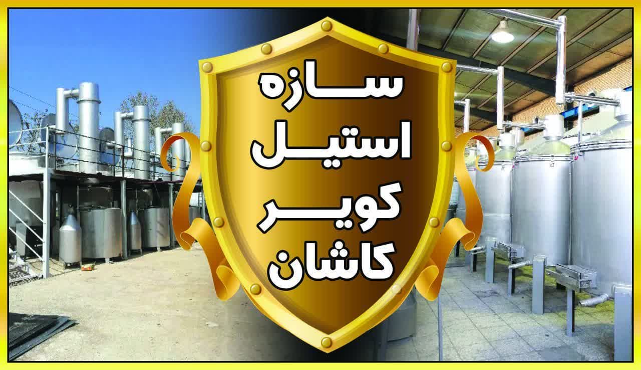 شرکت سازه استیل کویر کاشان - دستگاه‌های تقطیر